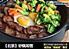 【北京】砂锅焖饭的做法