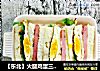 【东北】火腿鸡蛋三明治的做法