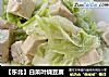 【东北】白菜叶烧豆腐的做法