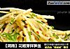 【河南】花椒芽拌笋丝的做法