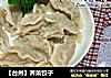 【台州】荠菜饺子的做法