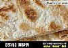 【东北】薄酥饼的做法