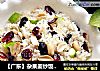 【广东】杂果姜炒饭 ????的做法