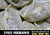【开封】鸡蛋韭菜蒸饺的做法