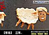 【东北】   三羊开泰                   ~~  面包片拼盘的做法