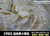 【开封】韭黄素小笼包的做法