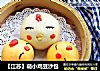 【江苏】萌小鸡豆沙包的做法