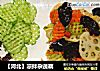 【河北】凉拌杂蔬藕的做法