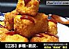 【江苏】多福~脆皮豆腐的做法
