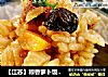 【江苏】粽香萝卜饭（懒人版）的做法