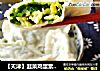 【天津】韭菜鸡蛋素饺子的做法