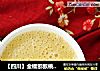 【四川】金橘猕猴桃米糊的做法
