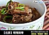 【北京】垮炖排骨的做法