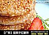 【广东】亚麻子红薯饼的做法