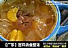 【广东】吉祥消食甜汤的做法