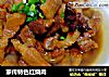 家传特色红烧肉的做法