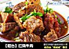 【烟台】红烧牛肉的做法