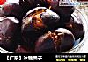 【广东】冰糖栗子的做法
