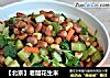 【北京】老醋花生米的做法