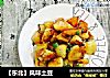 【东北】风味土豆的做法