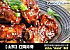 【山东】红烧排骨的做法