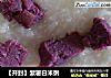 【开封】紫薯白米粥的做法