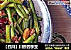【四川】川香四季豆的做法