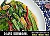 【山西】豆豉鲮鱼爆油麦菜的做法