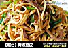 【烟台】青椒豆皮的做法