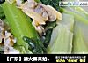 【广东】清火春菜蛤蜊汤菜的做法