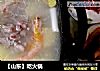 ［山东］吃火锅的做法
