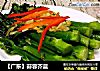 【广东】蒜蓉芥蓝的做法