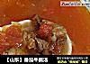 【山东】番茄牛腩汤的做法