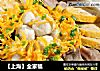 【上海】全家福的做法