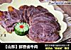 【山东】鲜香卤牛肉的做法