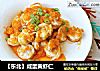 【东北】咸蛋黄虾仁的做法