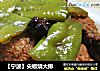 【宁波】尖椒烧大排的做法