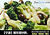 【宁波】蟹味菇炒西兰花的做法