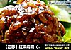 【江苏】红烧肉圆（家乡六大碗之六）的做法