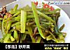【东北】炒芹菜的做法