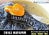 【东北】陈皮乌鸡煲的做法