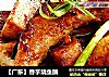 【广东】香芋烧鱼腩的做法