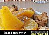 【东北】翅根土豆块的做法