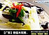 【广东】香菇木耳煮白菜的做法