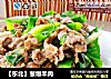【东北】葱爆羊肉的做法