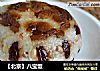 【北京】八宝饭的做法