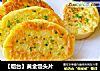 【烟台】黄金馒头片的做法
