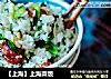 【上海】上海菜饭的做法