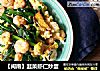 【闽南】韭菜虾仁炒蛋的做法