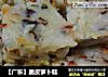 【广东】脆皮萝卜糕的做法